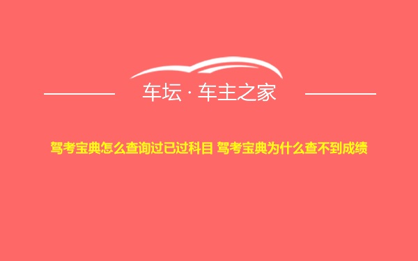 驾考宝典怎么查询过已过科目 驾考宝典为什么查不到成绩