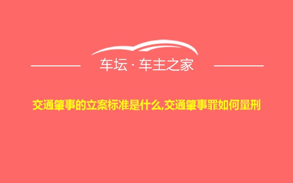 交通肇事的立案标准是什么,交通肇事罪如何量刑