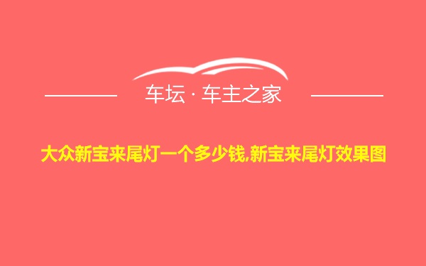 大众新宝来尾灯一个多少钱,新宝来尾灯效果图