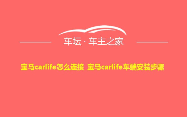 宝马carlife怎么连接 宝马carlife车端安装步骤