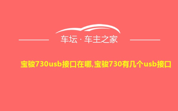 宝骏730usb接口在哪,宝骏730有几个usb接口