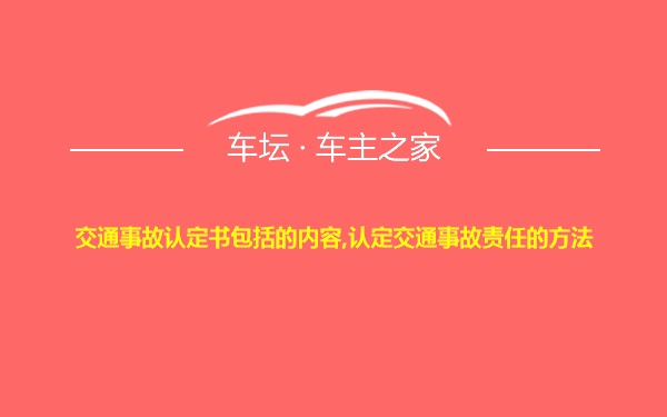 交通事故认定书包括的内容,认定交通事故责任的方法