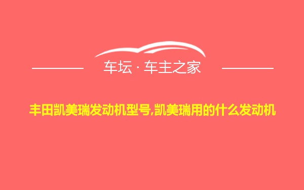 丰田凯美瑞发动机型号,凯美瑞用的什么发动机