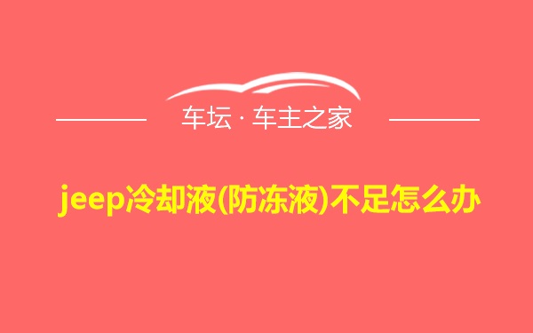 jeep冷却液(防冻液)不足怎么办