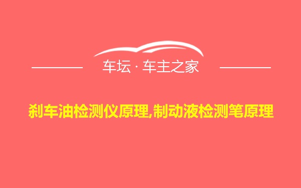 刹车油检测仪原理,制动液检测笔原理