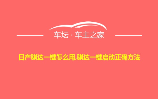 日产骐达一键怎么用,骐达一键启动正确方法