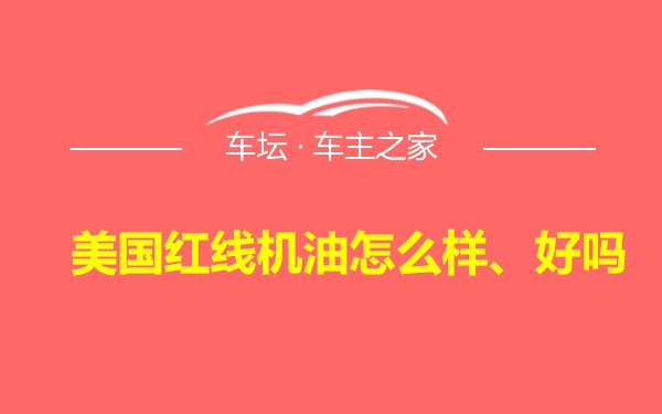 美国红线机油怎么样、好吗