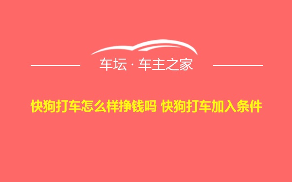 快狗打车怎么样挣钱吗 快狗打车加入条件