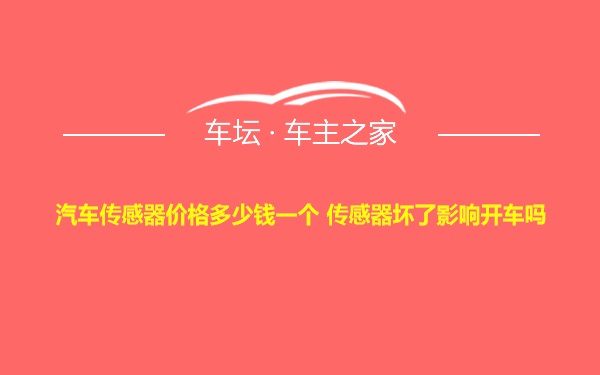 汽车传感器价格多少钱一个 传感器坏了影响开车吗