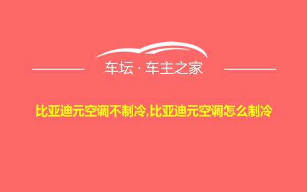 比亚迪元空调不制冷,比亚迪元空调怎么制冷