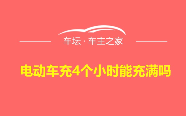 电动车充4个小时能充满吗