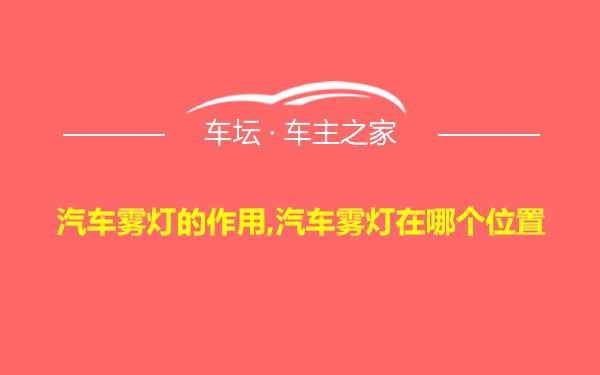 汽车雾灯的作用,汽车雾灯在哪个位置