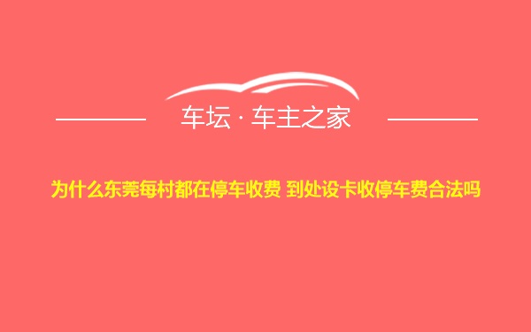 为什么东莞每村都在停车收费 到处设卡收停车费合法吗