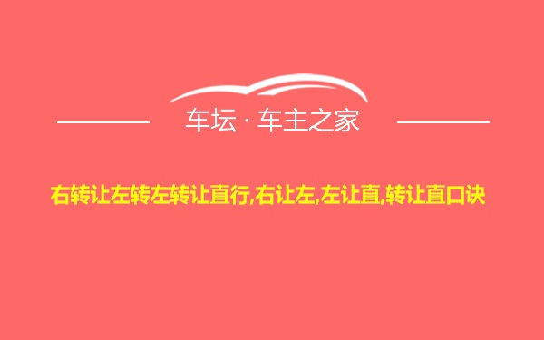 右转让左转左转让直行,右让左,左让直,转让直口诀