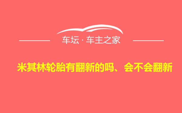 米其林轮胎有翻新的吗、会不会翻新