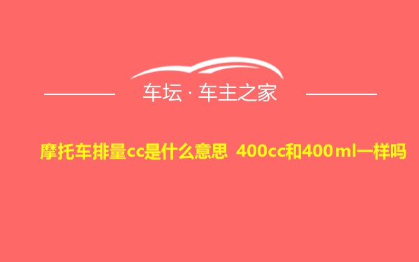 摩托车排量cc是什么意思 400cc和400ml一样吗