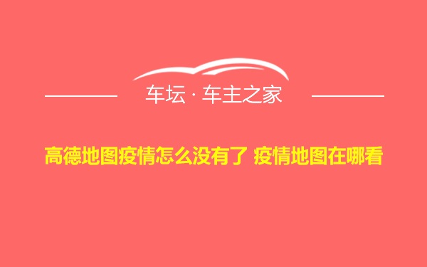 高德地图疫情怎么没有了 疫情地图在哪看