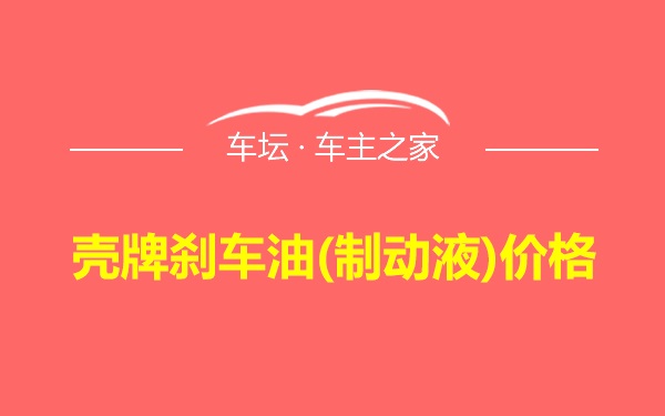 壳牌刹车油(制动液)价格