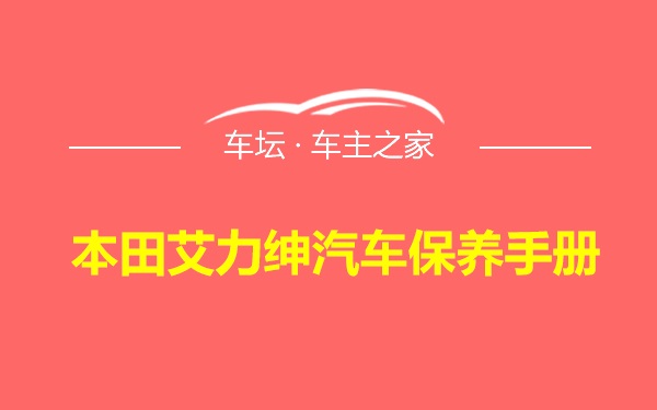 本田艾力绅汽车保养手册