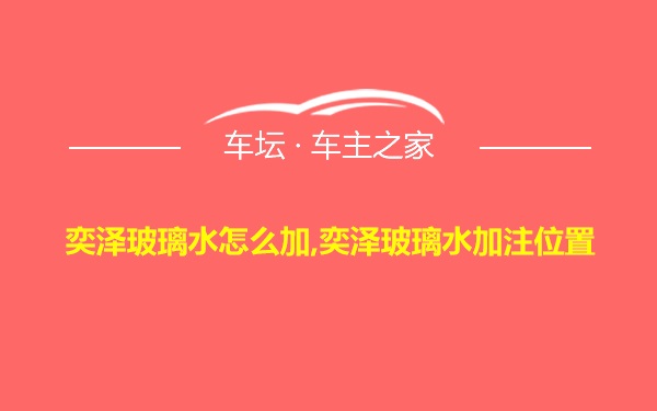 奕泽玻璃水怎么加,奕泽玻璃水加注位置