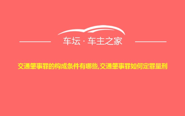 交通肇事罪的构成条件有哪些,交通肇事罪如何定罪量刑