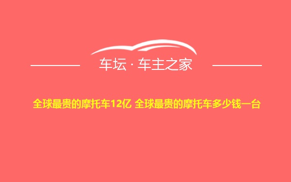 全球最贵的摩托车12亿 全球最贵的摩托车多少钱一台