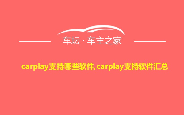 carplay支持哪些软件,carplay支持软件汇总