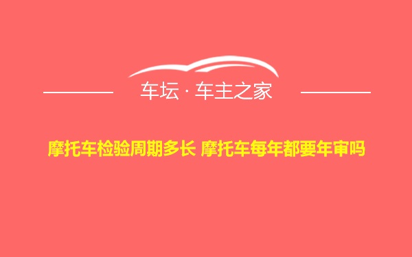 摩托车检验周期多长 摩托车每年都要年审吗