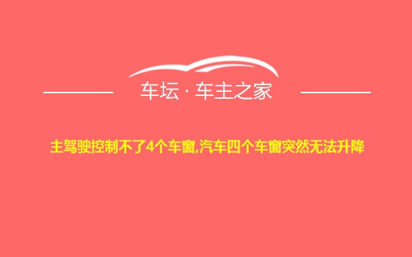 主驾驶控制不了4个车窗,汽车四个车窗突然无法升降