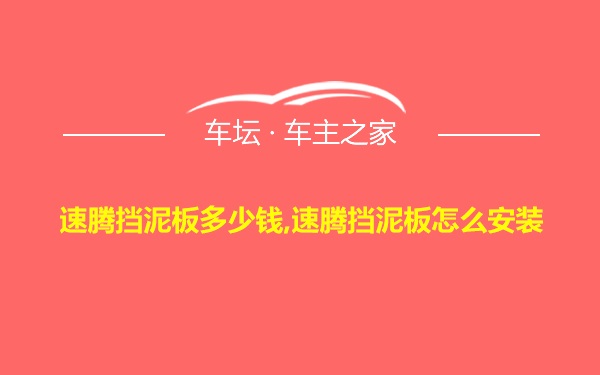 速腾挡泥板多少钱,速腾挡泥板怎么安装