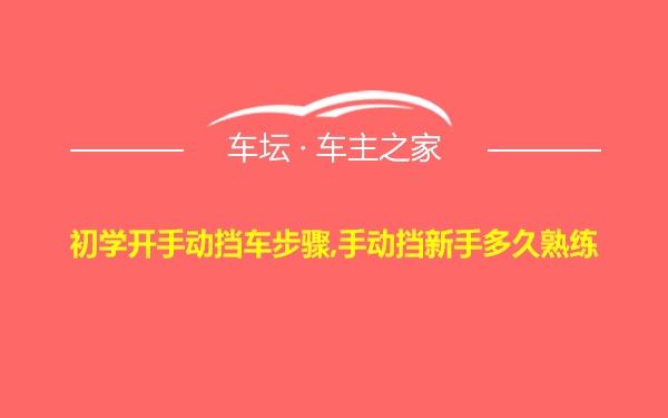 初学开手动挡车步骤,手动挡新手多久熟练