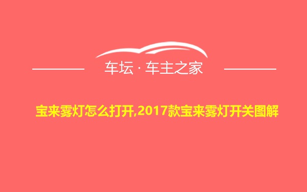 宝来雾灯怎么打开,2017款宝来雾灯开关图解