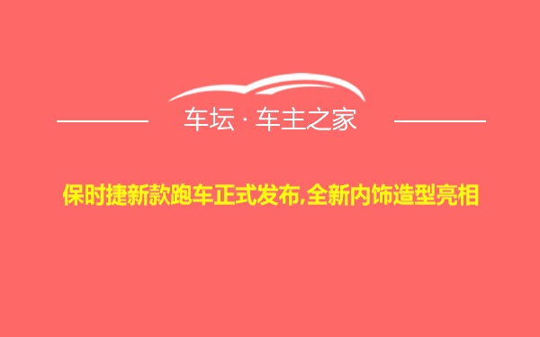 保时捷新款跑车正式发布,全新内饰造型亮相