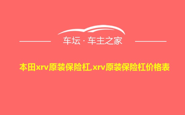 本田xrv原装保险杠,xrv原装保险杠价格表