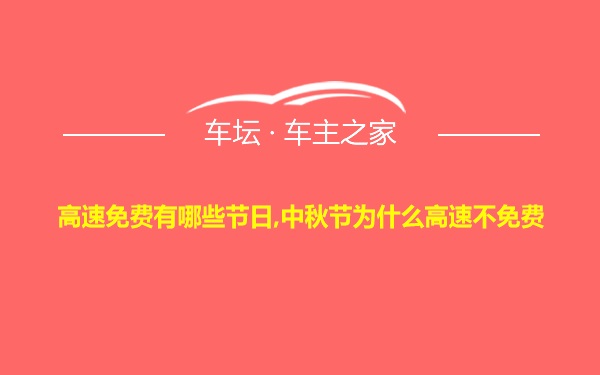 高速免费有哪些节日,中秋节为什么高速不免费