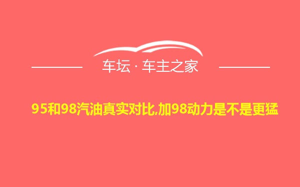 95和98汽油真实对比,加98动力是不是更猛