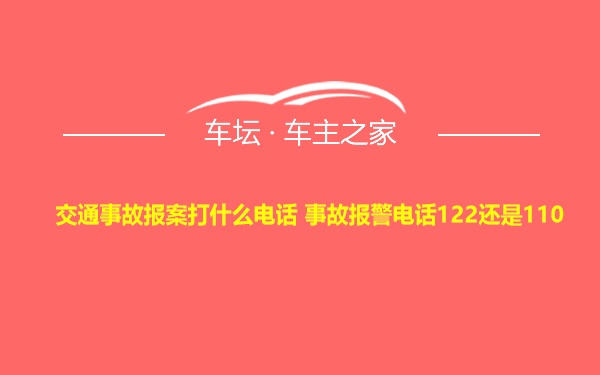 交通事故报案打什么电话 事故报警电话122还是110