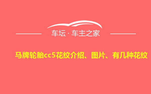 马牌轮胎cc5花纹介绍、图片、有几种花纹