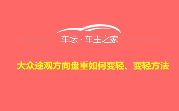 大众途观方向盘重如何变轻、变轻方法