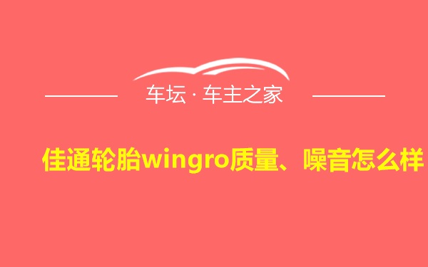 佳通轮胎wingro质量、噪音怎么样