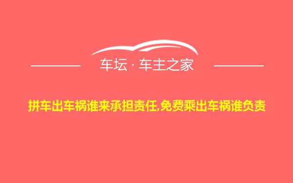 拼车出车祸谁来承担责任,免费乘出车祸谁负责