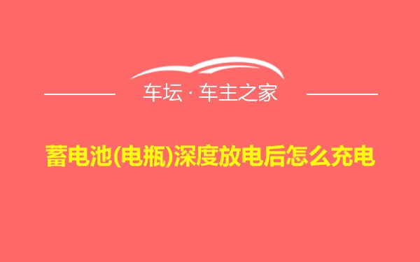 蓄电池(电瓶)深度放电后怎么充电