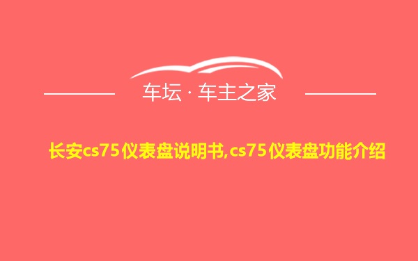 长安cs75仪表盘说明书,cs75仪表盘功能介绍