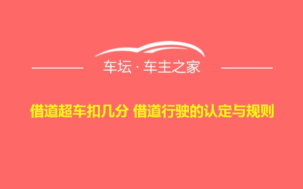 借道超车扣几分 借道行驶的认定与规则