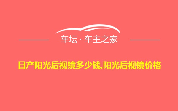 日产阳光后视镜多少钱,阳光后视镜价格