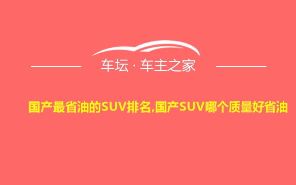 国产最省油的SUV排名,国产SUV哪个质量好省油