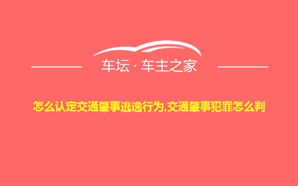 怎么认定交通肇事逃逸行为,交通肇事犯罪怎么判