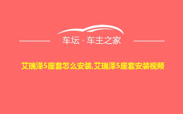 艾瑞泽5座套怎么安装,艾瑞泽5座套安装视频