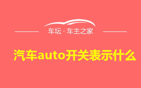 汽车auto开关表示什么