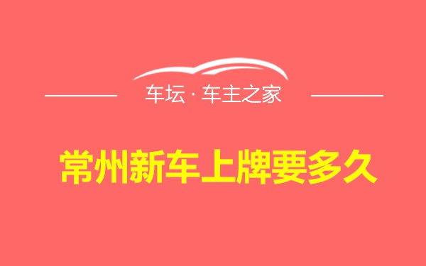 常州新车上牌要多久